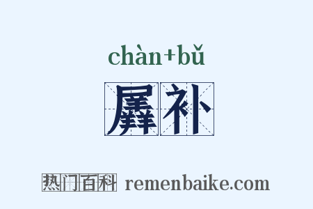 羼补是什么意思的图片